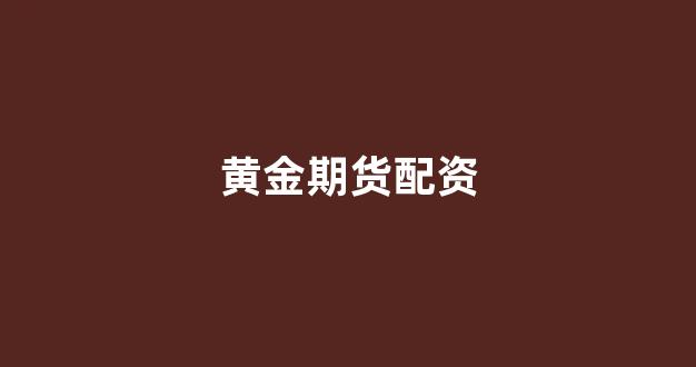 线上配资开户