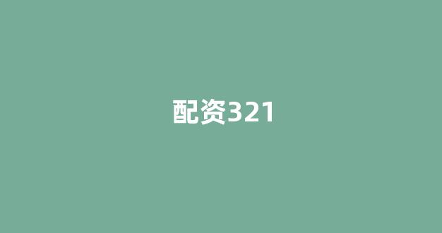 期货配资