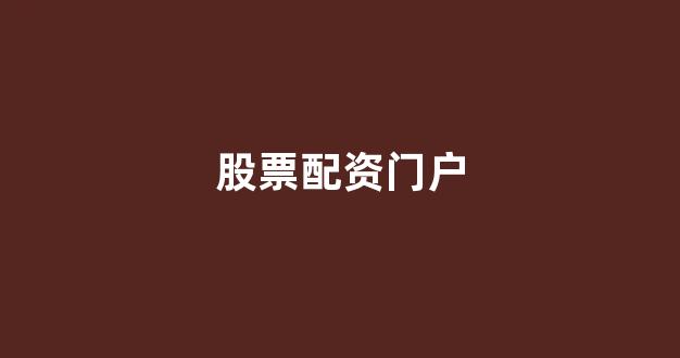 配资股票