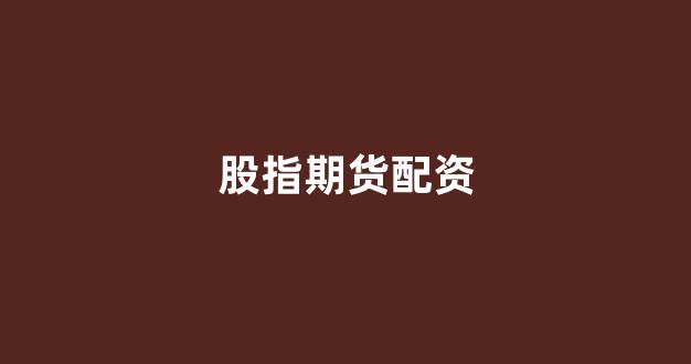 线上配资开户