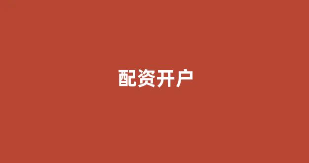 天津股票配资