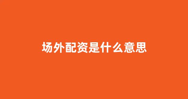 股票配资来大圣配资
