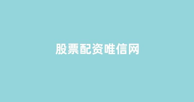 广州股票配资