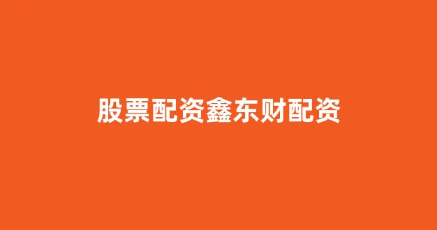 在线配资开户