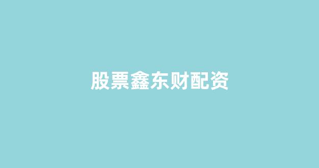 山东股票配资
