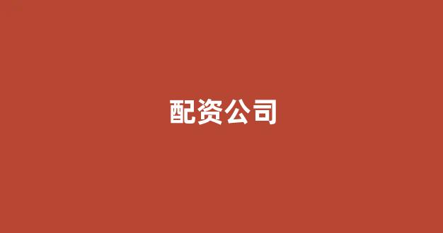 股票配资论坛