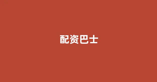 股票配资