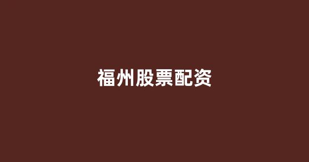 配资门户网