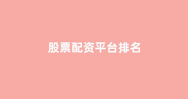 配资股票